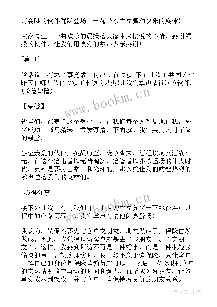 保险公司早会主持人串词(优质5篇)