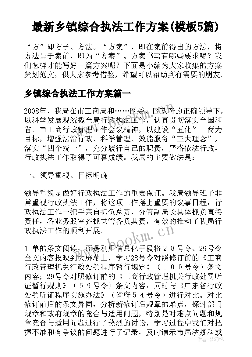 最新乡镇综合执法工作方案(模板5篇)