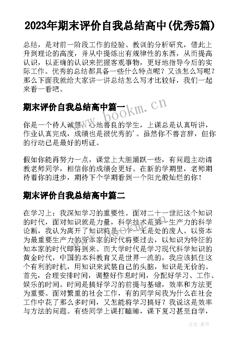 2023年期末评价自我总结高中(优秀5篇)