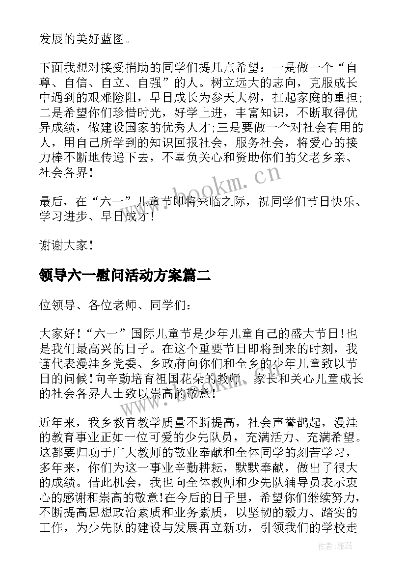 最新领导六一慰问活动方案 领导六一慰问活动讲话(汇总5篇)