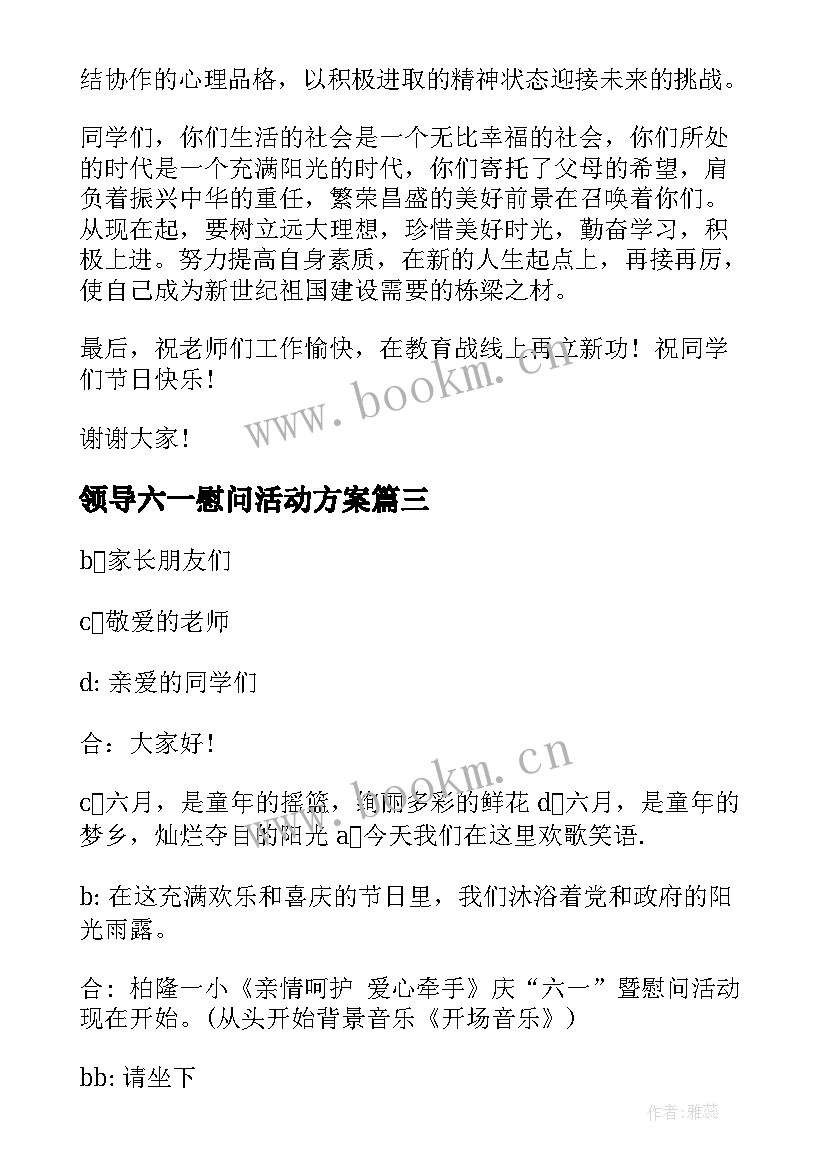 最新领导六一慰问活动方案 领导六一慰问活动讲话(汇总5篇)