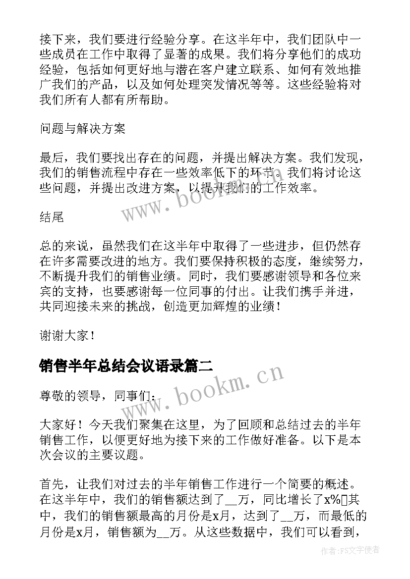 2023年销售半年总结会议语录(汇总5篇)