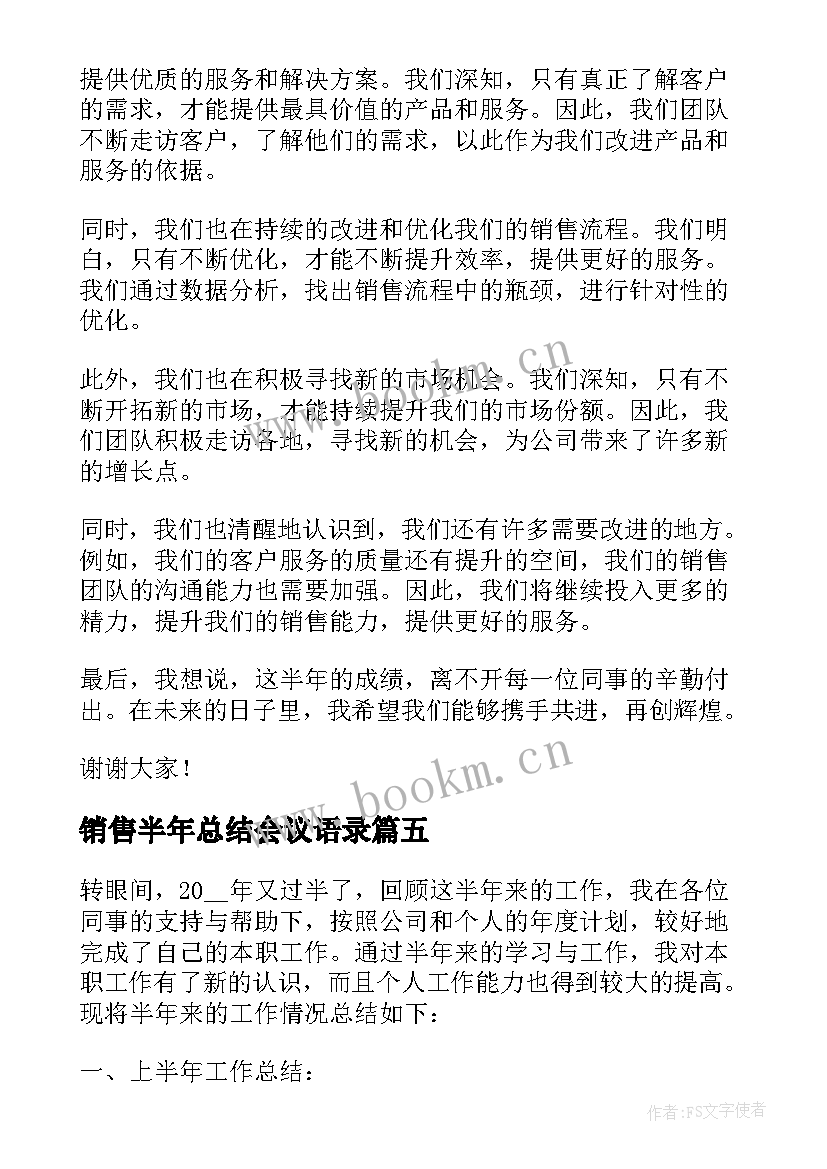 2023年销售半年总结会议语录(汇总5篇)