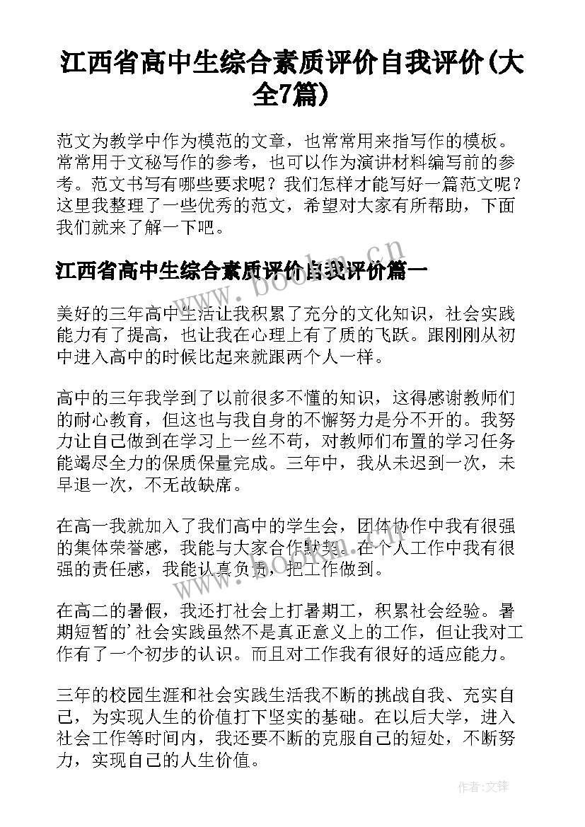 江西省高中生综合素质评价自我评价(大全7篇)