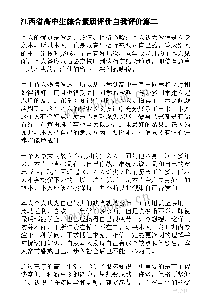 江西省高中生综合素质评价自我评价(大全7篇)