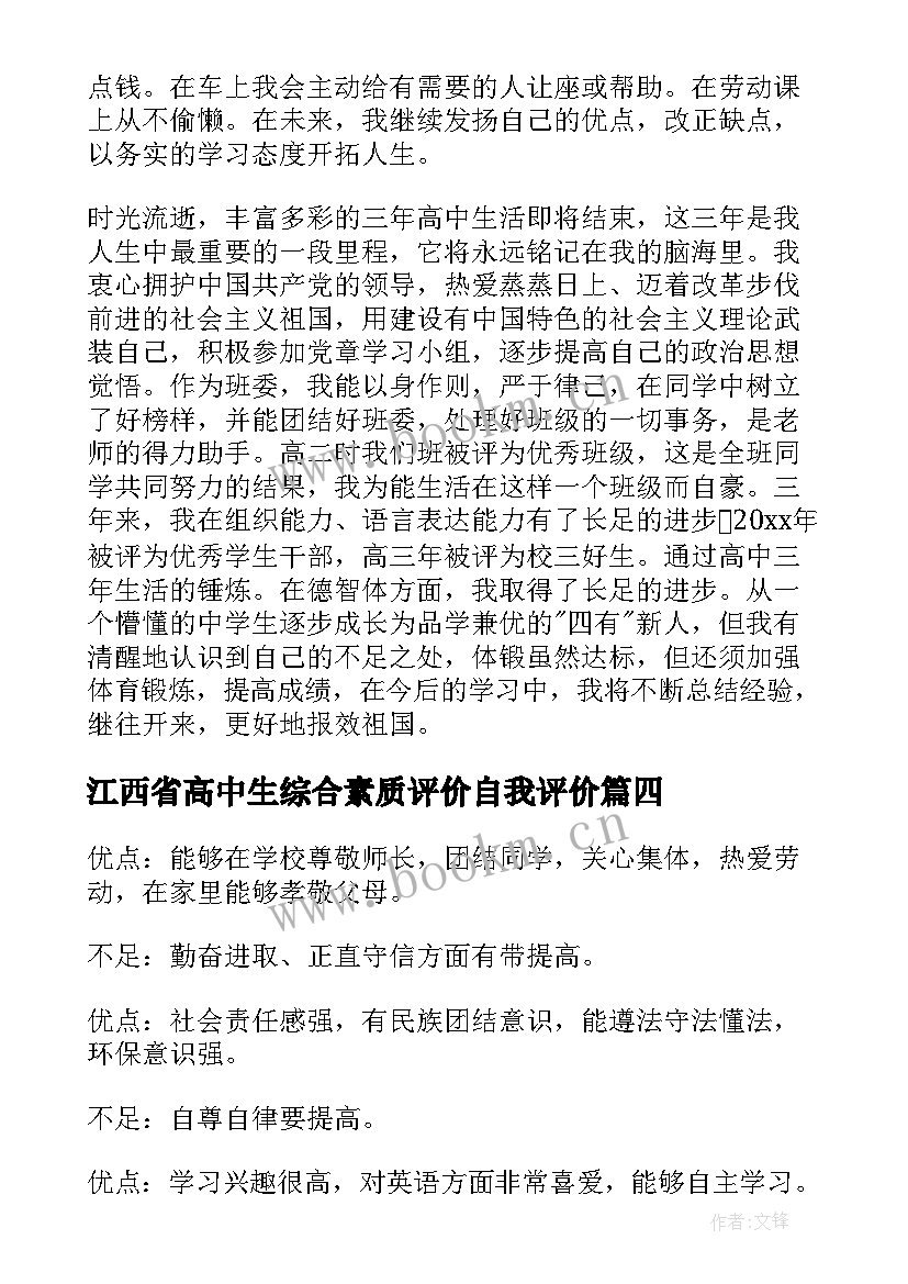 江西省高中生综合素质评价自我评价(大全7篇)