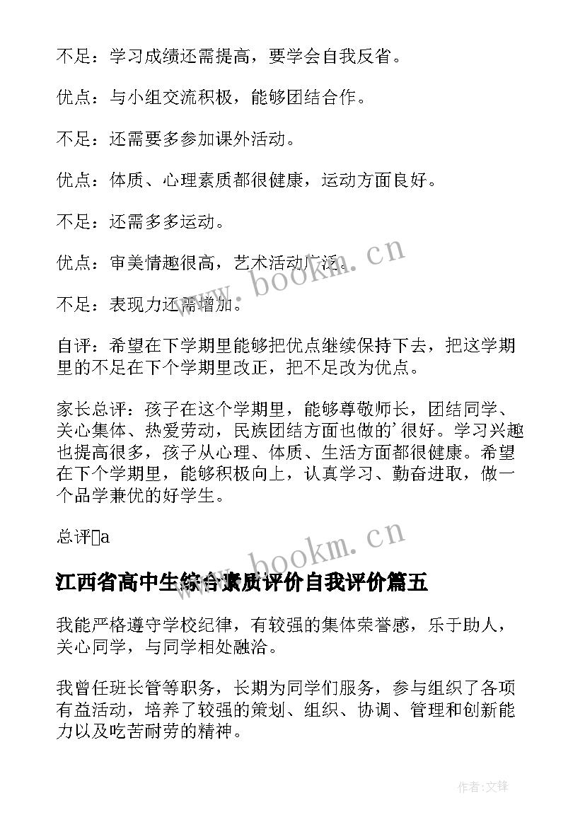 江西省高中生综合素质评价自我评价(大全7篇)