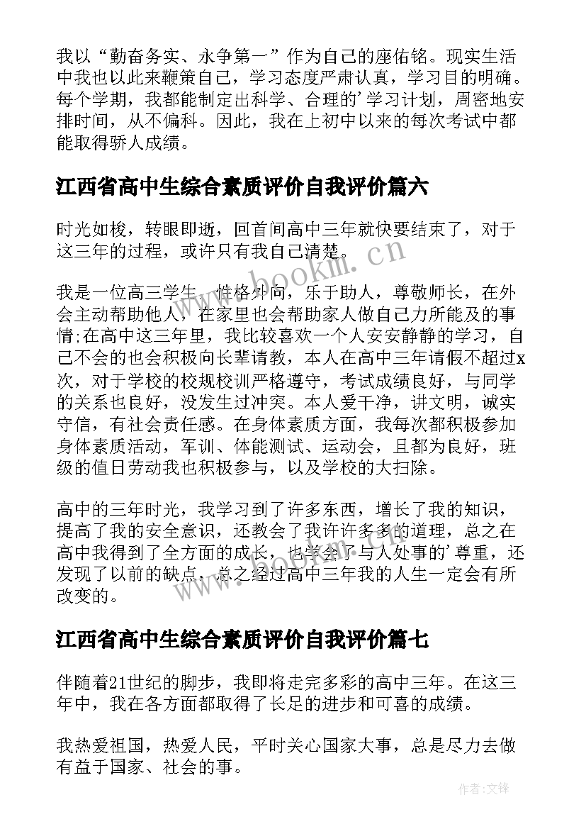 江西省高中生综合素质评价自我评价(大全7篇)