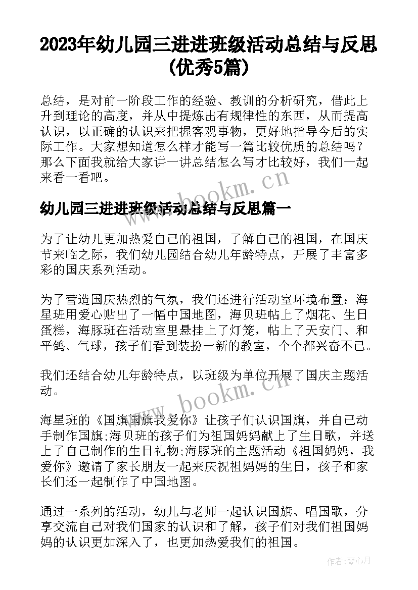 2023年幼儿园三进进班级活动总结与反思(优秀5篇)