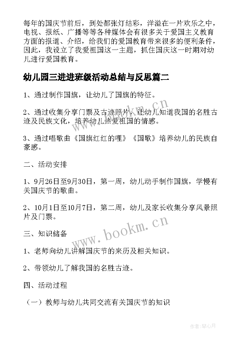 2023年幼儿园三进进班级活动总结与反思(优秀5篇)