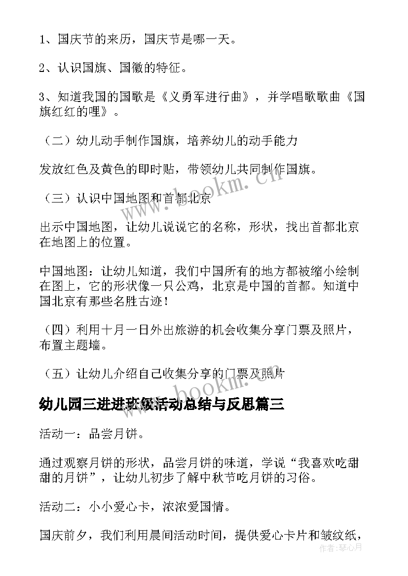 2023年幼儿园三进进班级活动总结与反思(优秀5篇)