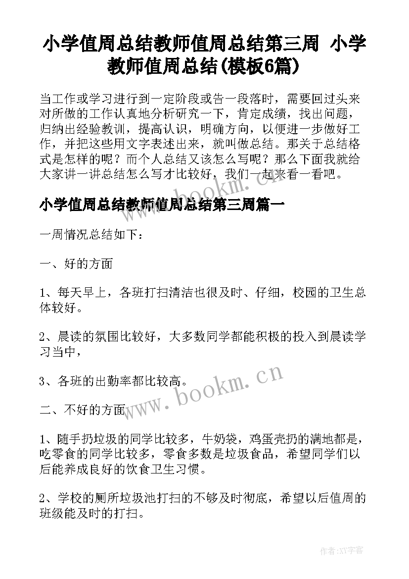 小学值周总结教师值周总结第三周 小学教师值周总结(模板6篇)