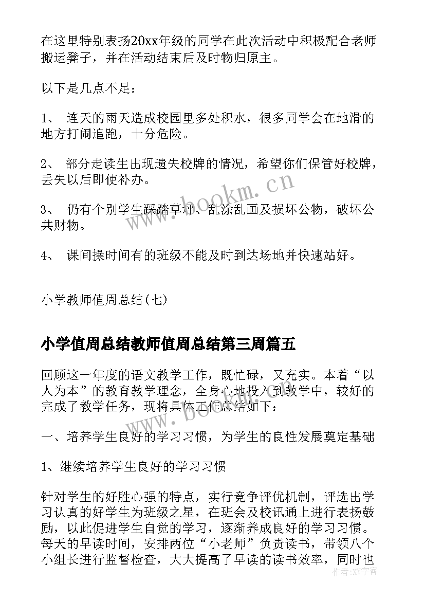 小学值周总结教师值周总结第三周 小学教师值周总结(模板6篇)