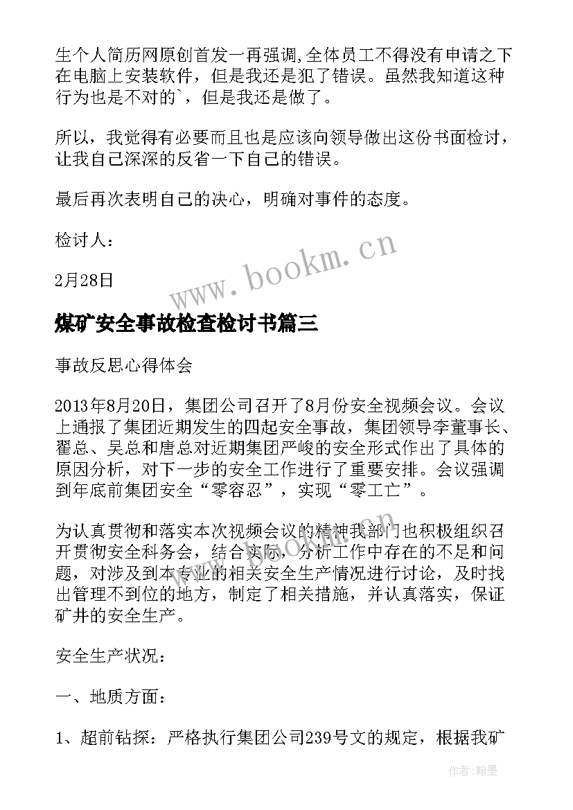 2023年煤矿安全事故检查检讨书 安全事故检查检讨书(大全5篇)