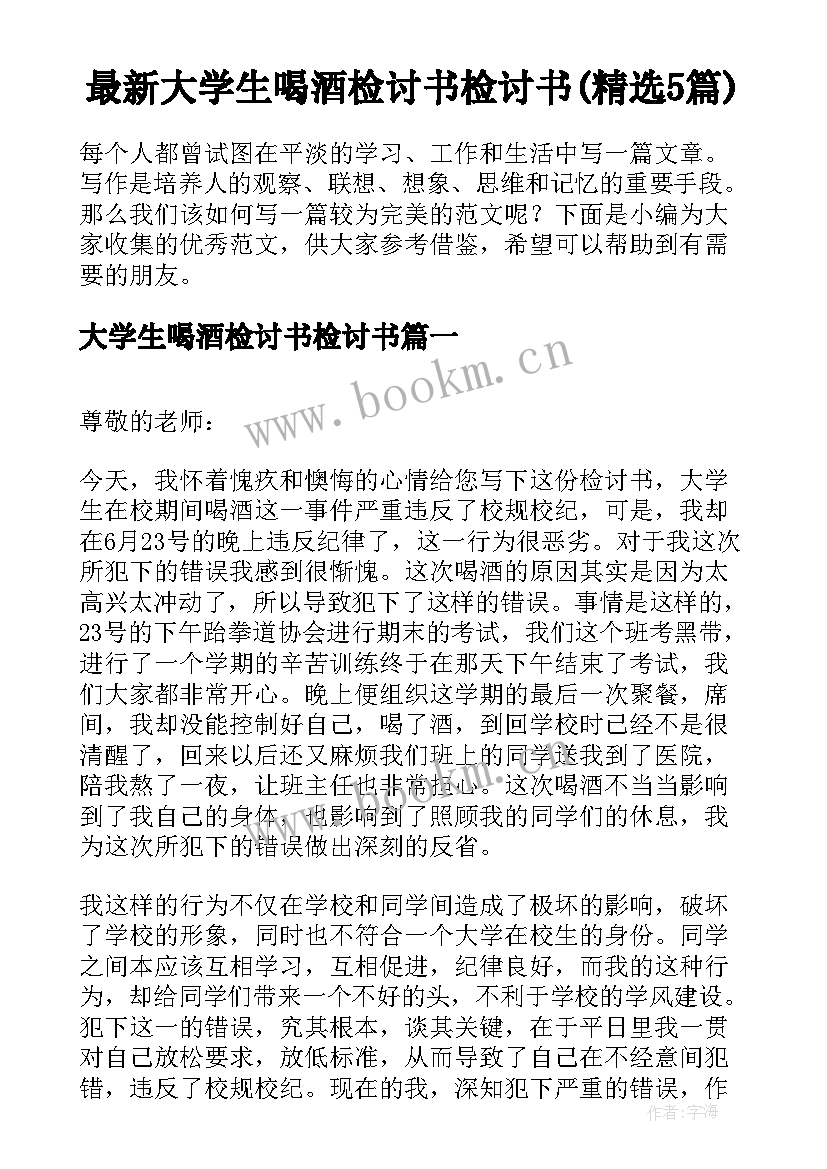 最新大学生喝酒检讨书检讨书(精选5篇)