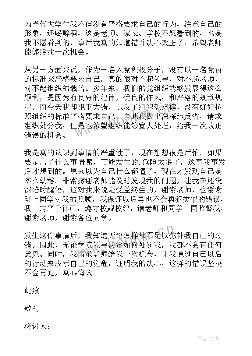 最新大学生喝酒检讨书检讨书(精选5篇)