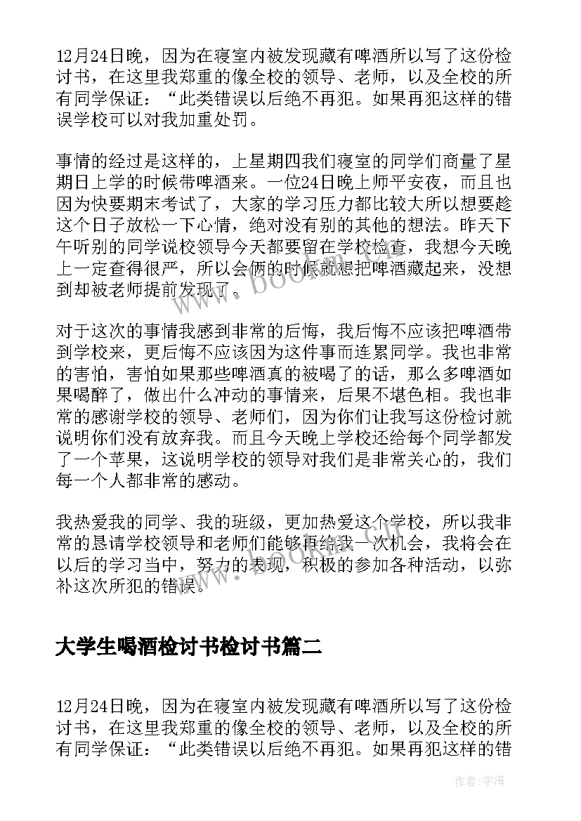 最新大学生喝酒检讨书检讨书(精选5篇)