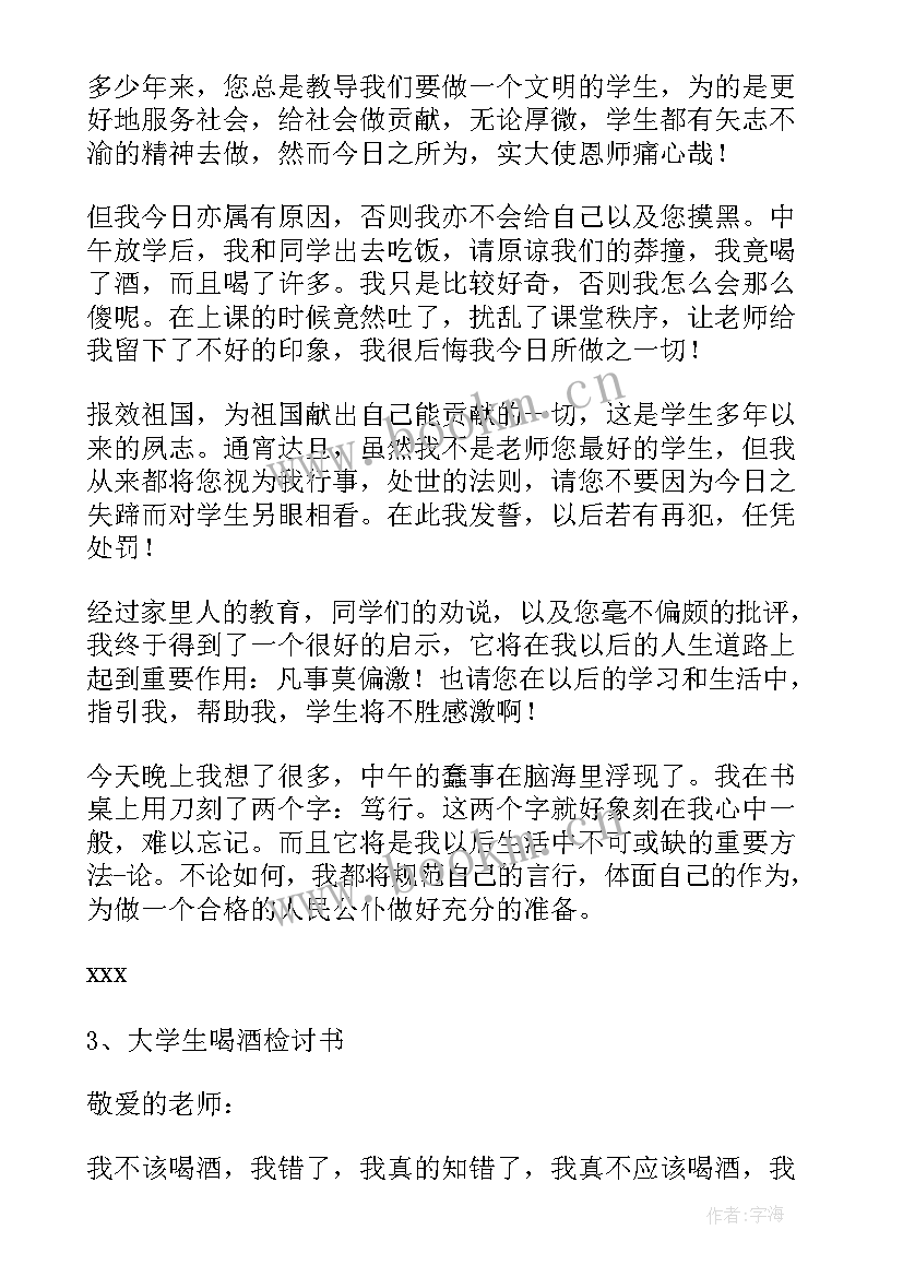 最新大学生喝酒检讨书检讨书(精选5篇)