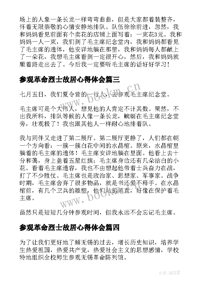 2023年参观革命烈士故居心得体会(大全5篇)