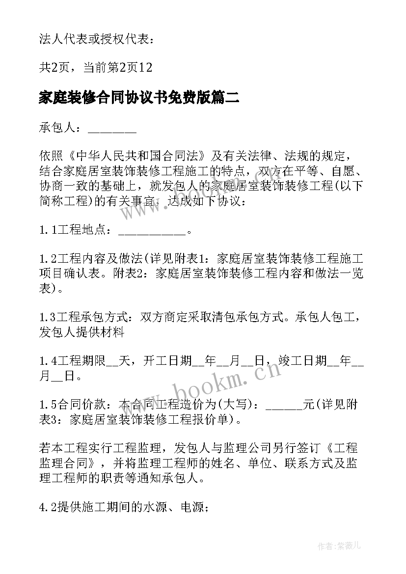 2023年家庭装修合同协议书免费版(大全5篇)