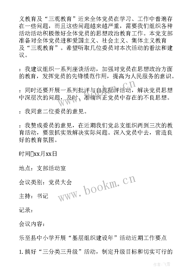 2023年农村支委会会议记录(精选9篇)