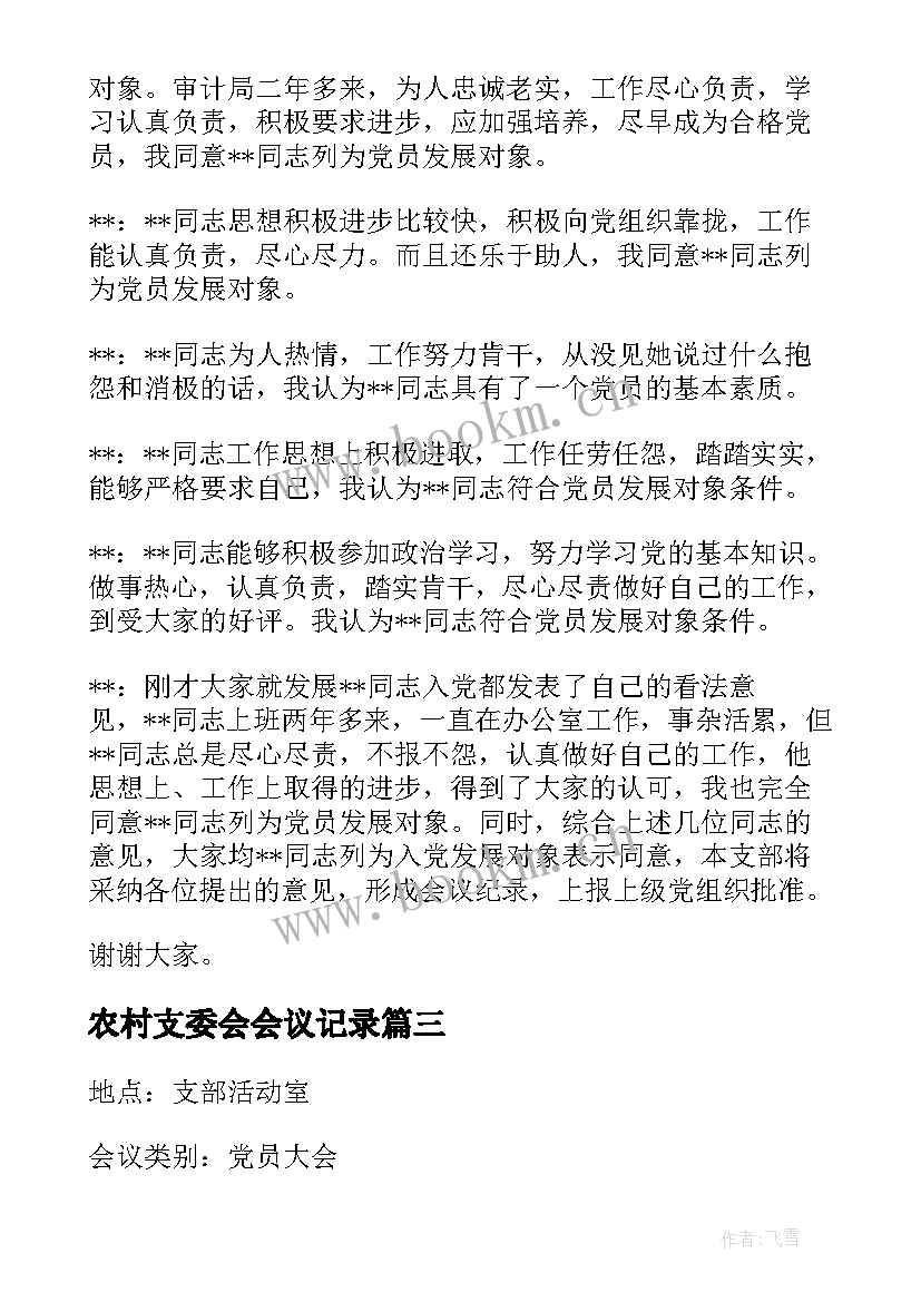 2023年农村支委会会议记录(精选9篇)