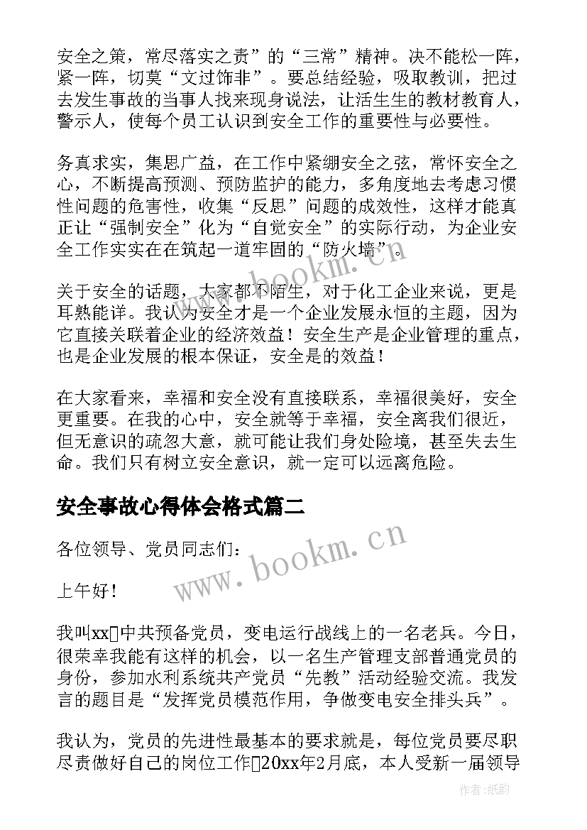 安全事故心得体会格式 安全事故心得体会(大全10篇)