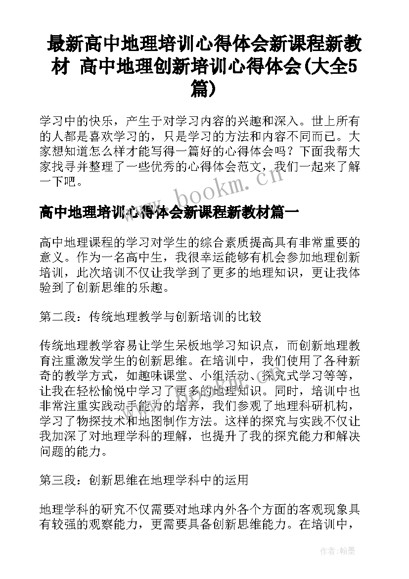 最新高中地理培训心得体会新课程新教材 高中地理创新培训心得体会(大全5篇)