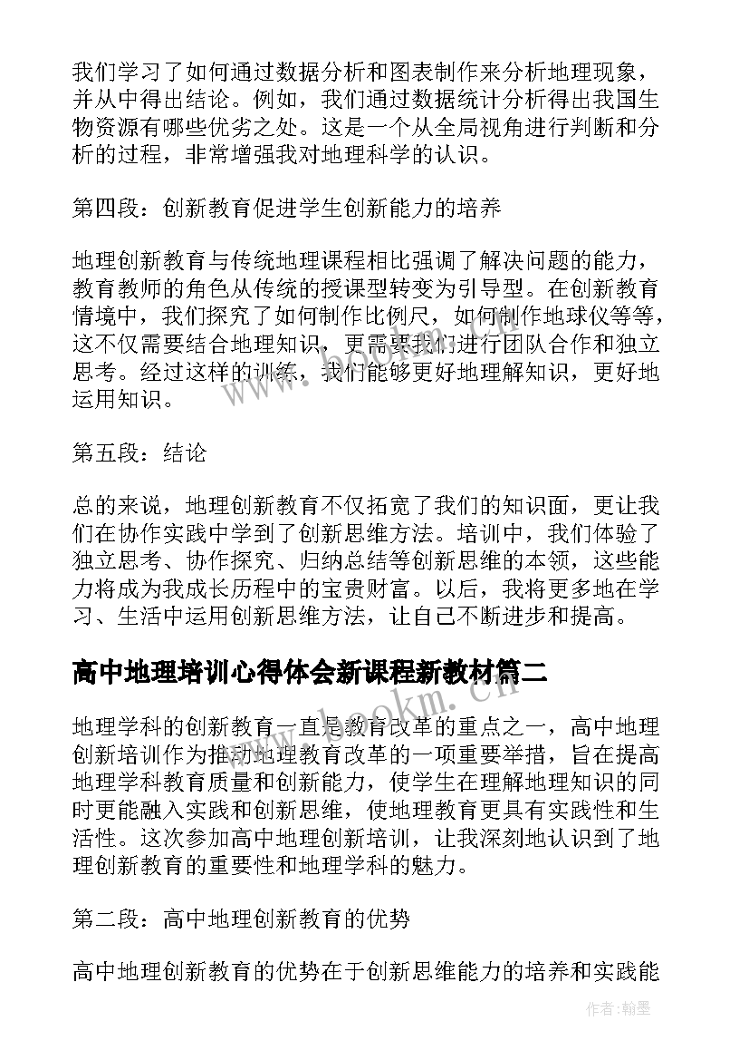 最新高中地理培训心得体会新课程新教材 高中地理创新培训心得体会(大全5篇)