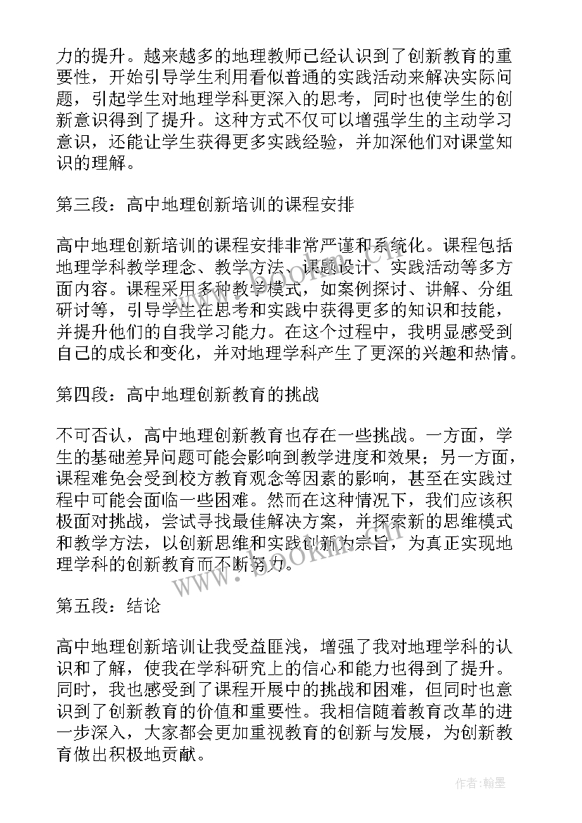 最新高中地理培训心得体会新课程新教材 高中地理创新培训心得体会(大全5篇)