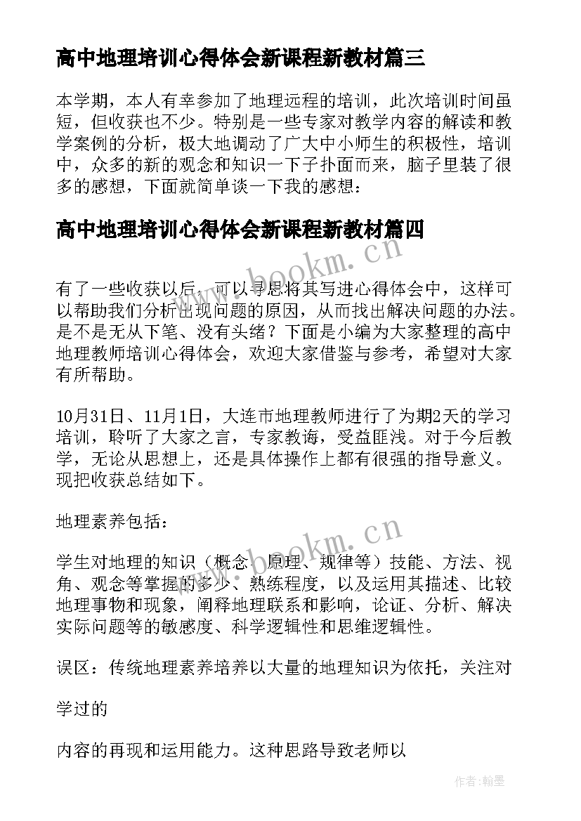 最新高中地理培训心得体会新课程新教材 高中地理创新培训心得体会(大全5篇)