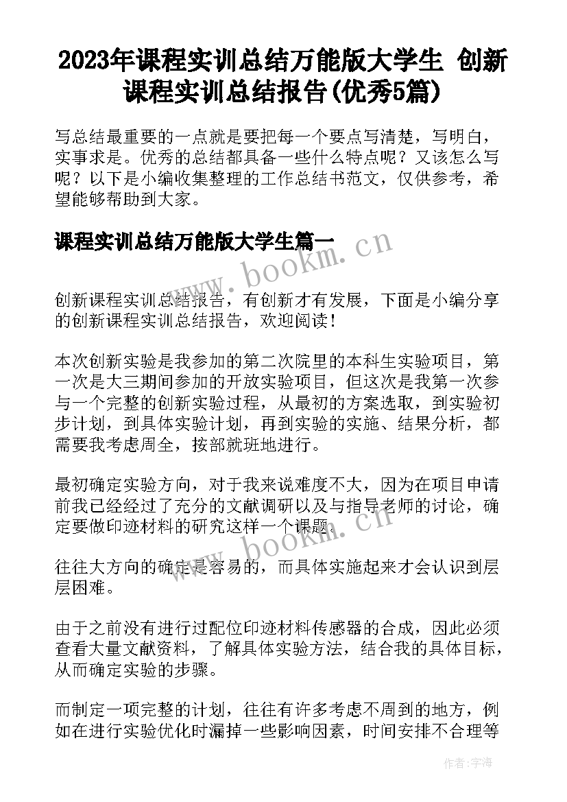 2023年课程实训总结万能版大学生 创新课程实训总结报告(优秀5篇)