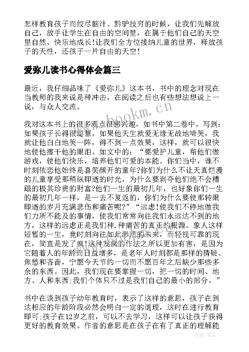 最新爱弥儿读书心得体会(汇总5篇)