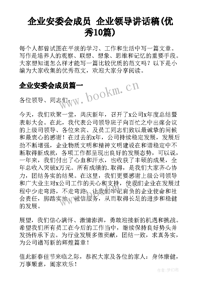 企业安委会成员 企业领导讲话稿(优秀10篇)