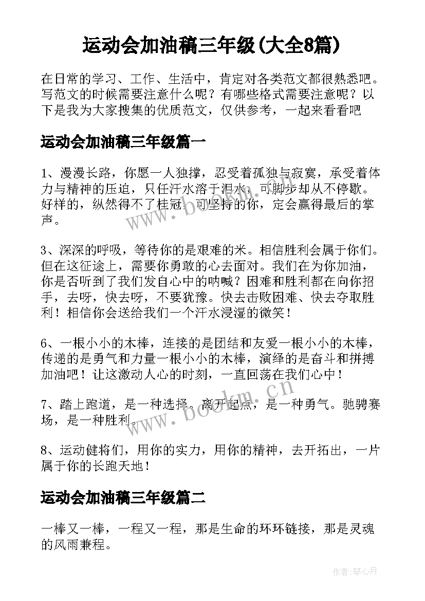 运动会加油稿三年级(大全8篇)