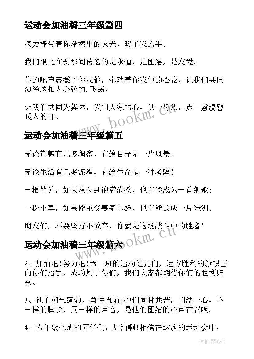 运动会加油稿三年级(大全8篇)