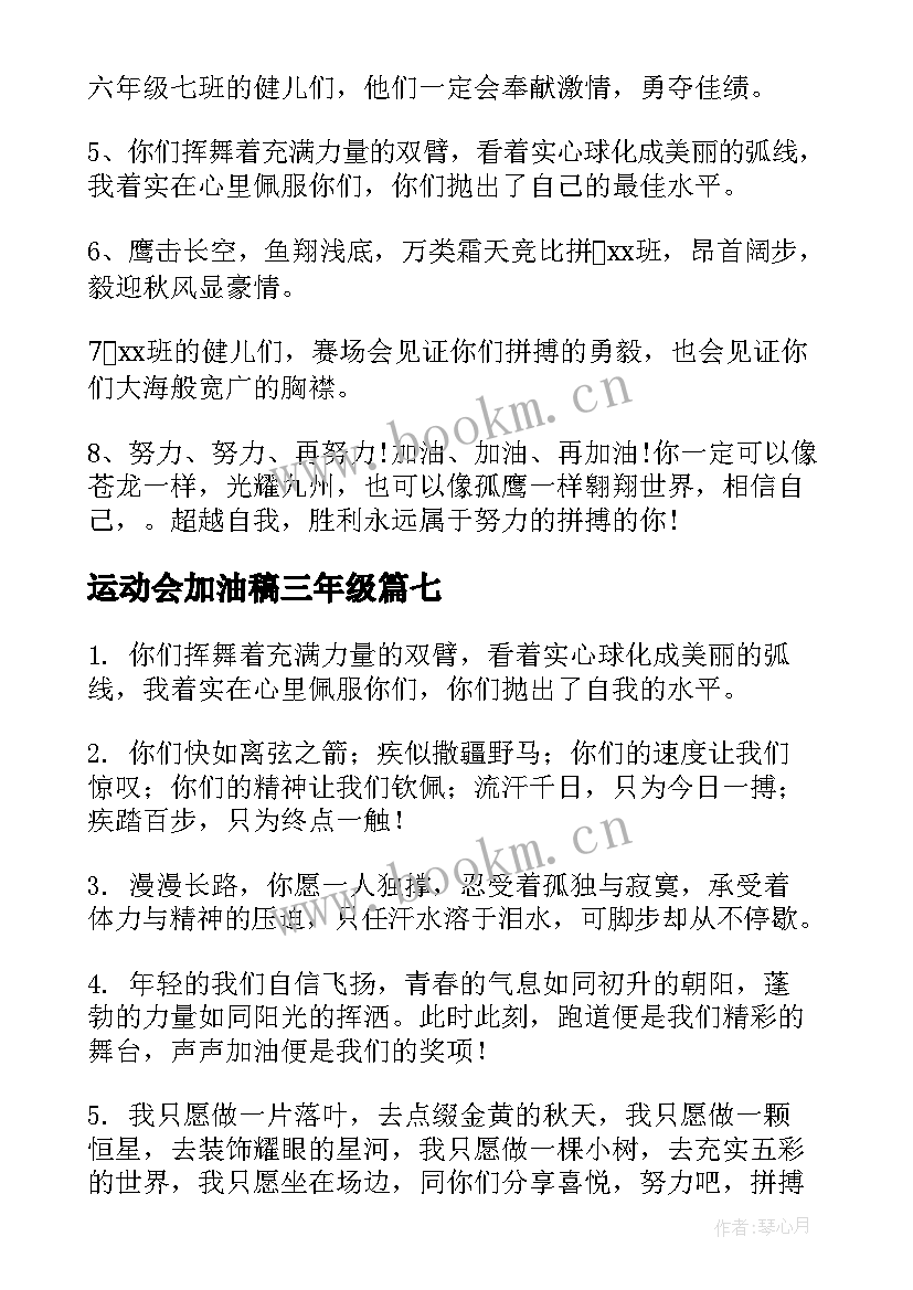 运动会加油稿三年级(大全8篇)