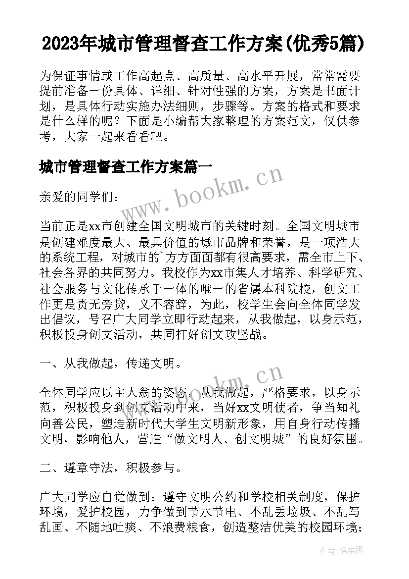 2023年城市管理督查工作方案(优秀5篇)