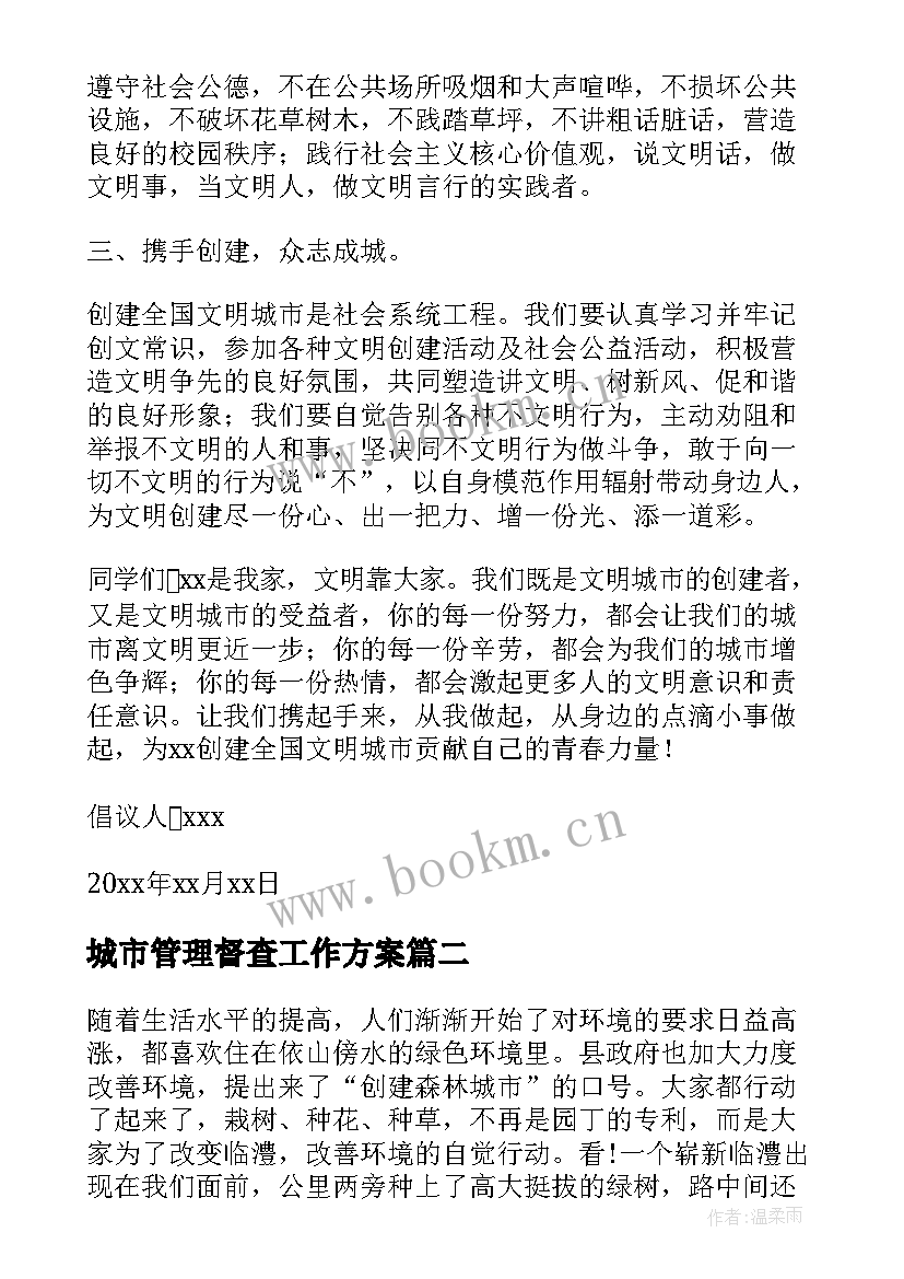 2023年城市管理督查工作方案(优秀5篇)