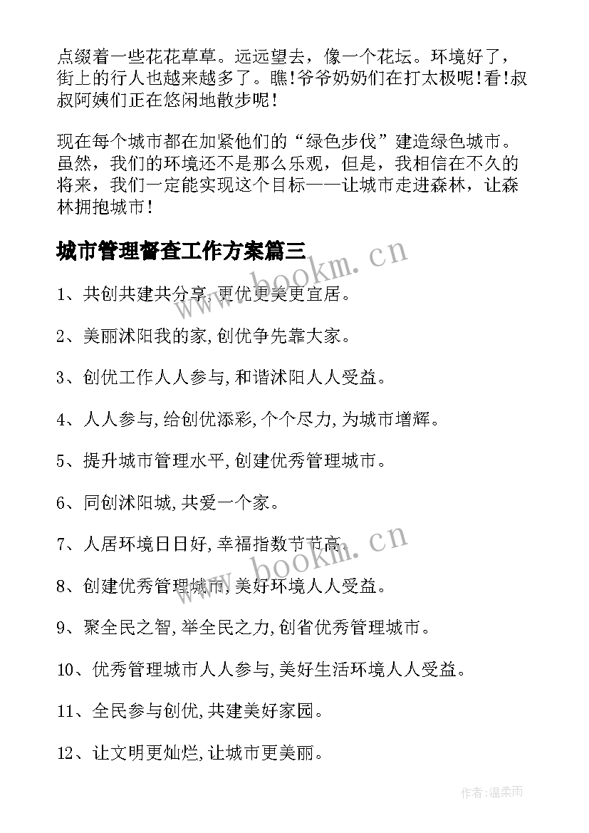 2023年城市管理督查工作方案(优秀5篇)