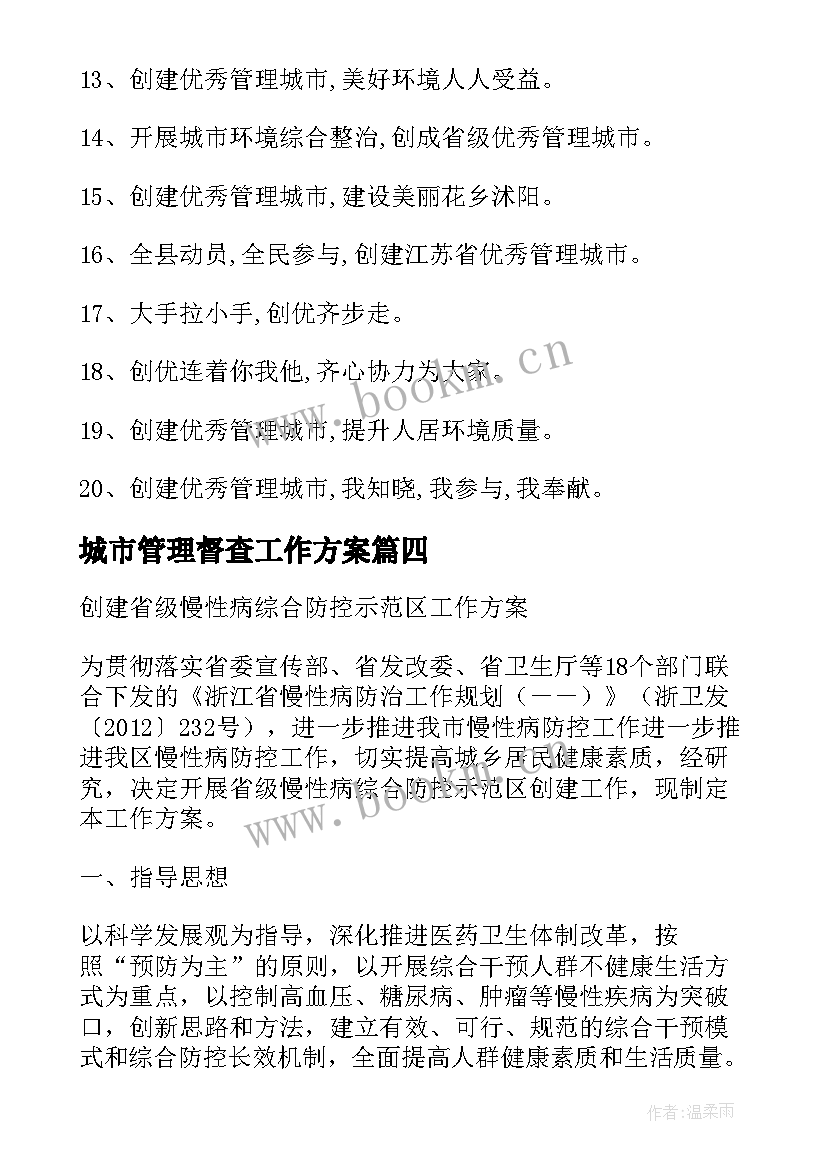 2023年城市管理督查工作方案(优秀5篇)