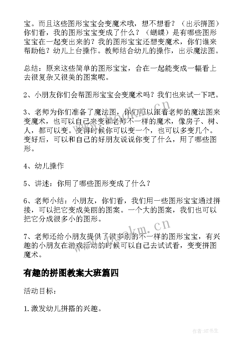 有趣的拼图教案大班(模板5篇)