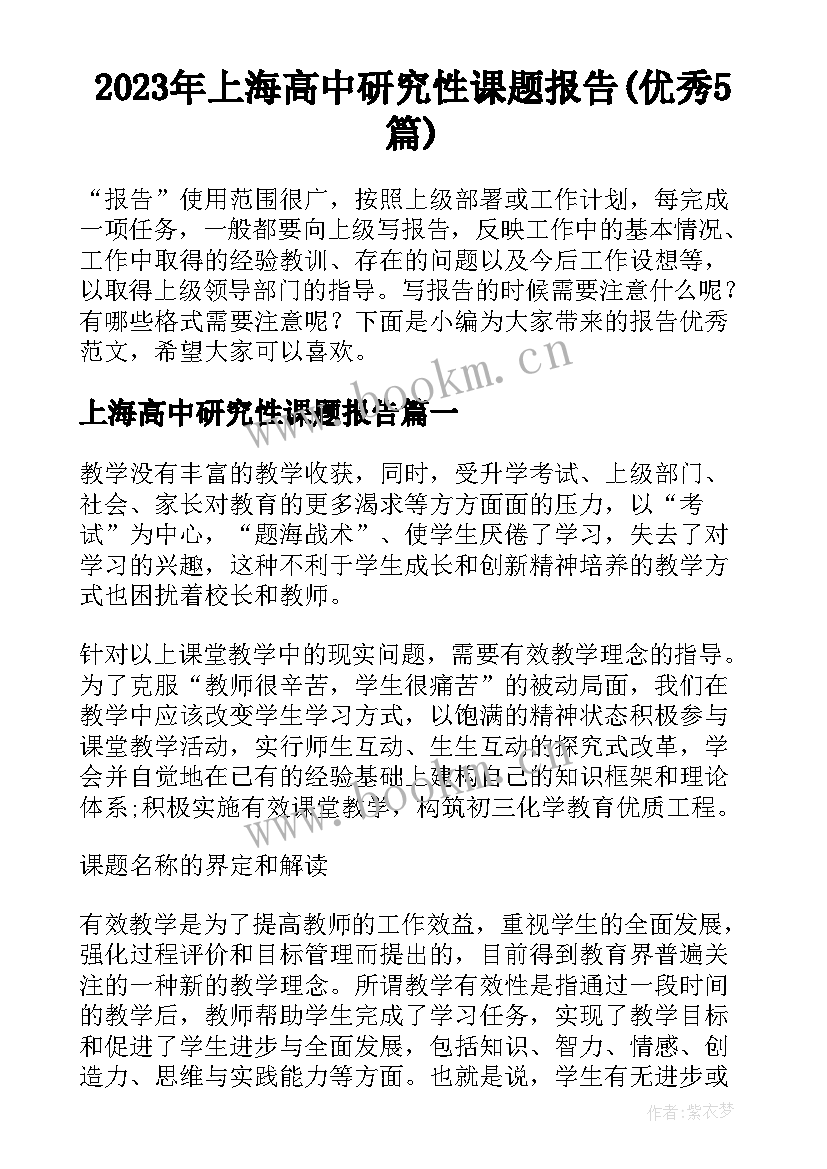 2023年上海高中研究性课题报告(优秀5篇)