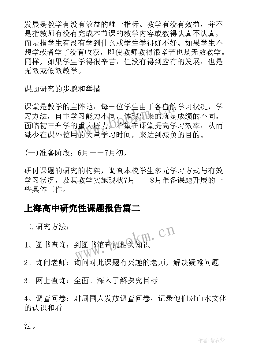 2023年上海高中研究性课题报告(优秀5篇)