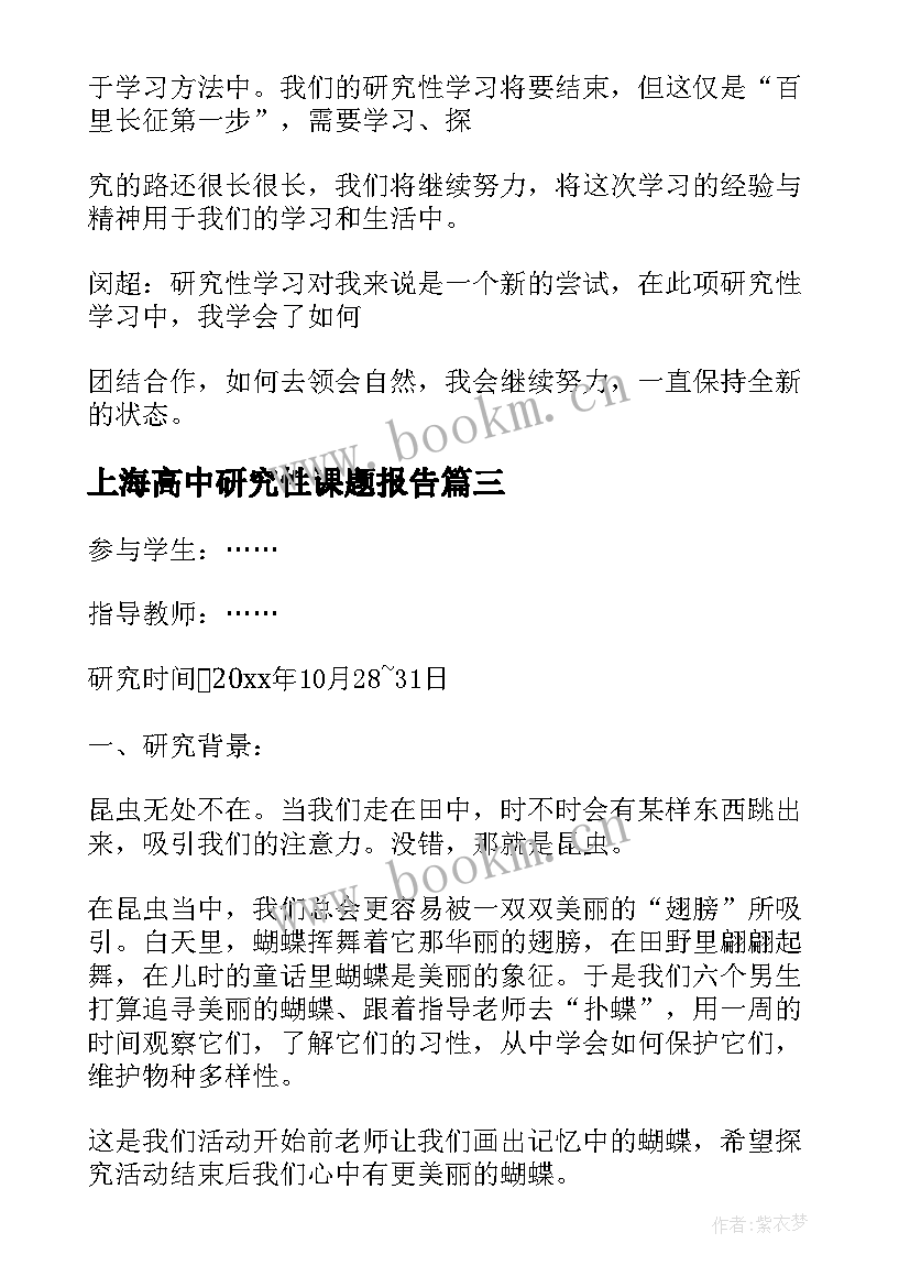 2023年上海高中研究性课题报告(优秀5篇)