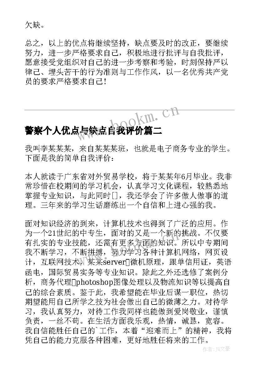 2023年警察个人优点与缺点自我评价(通用5篇)