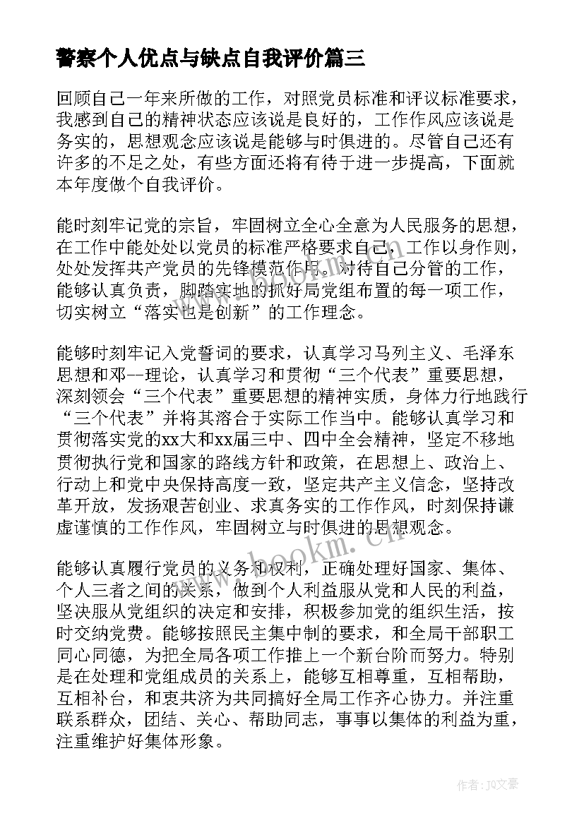 2023年警察个人优点与缺点自我评价(通用5篇)