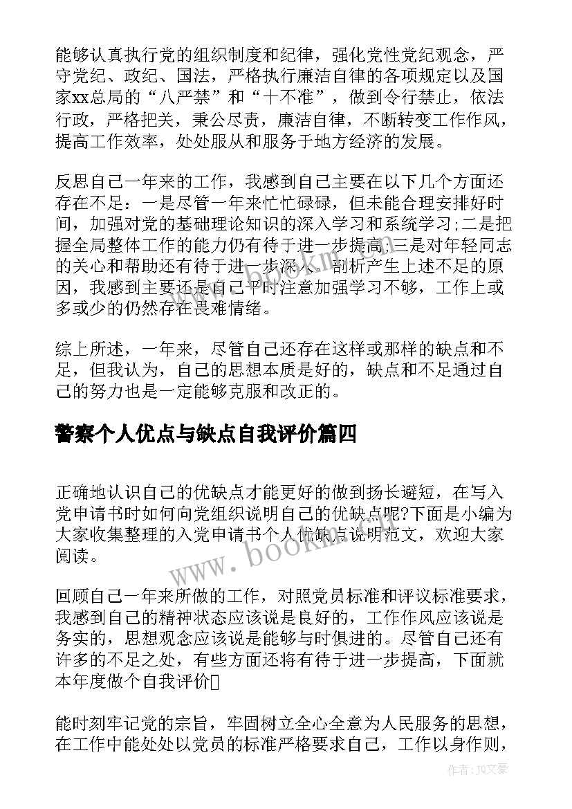 2023年警察个人优点与缺点自我评价(通用5篇)