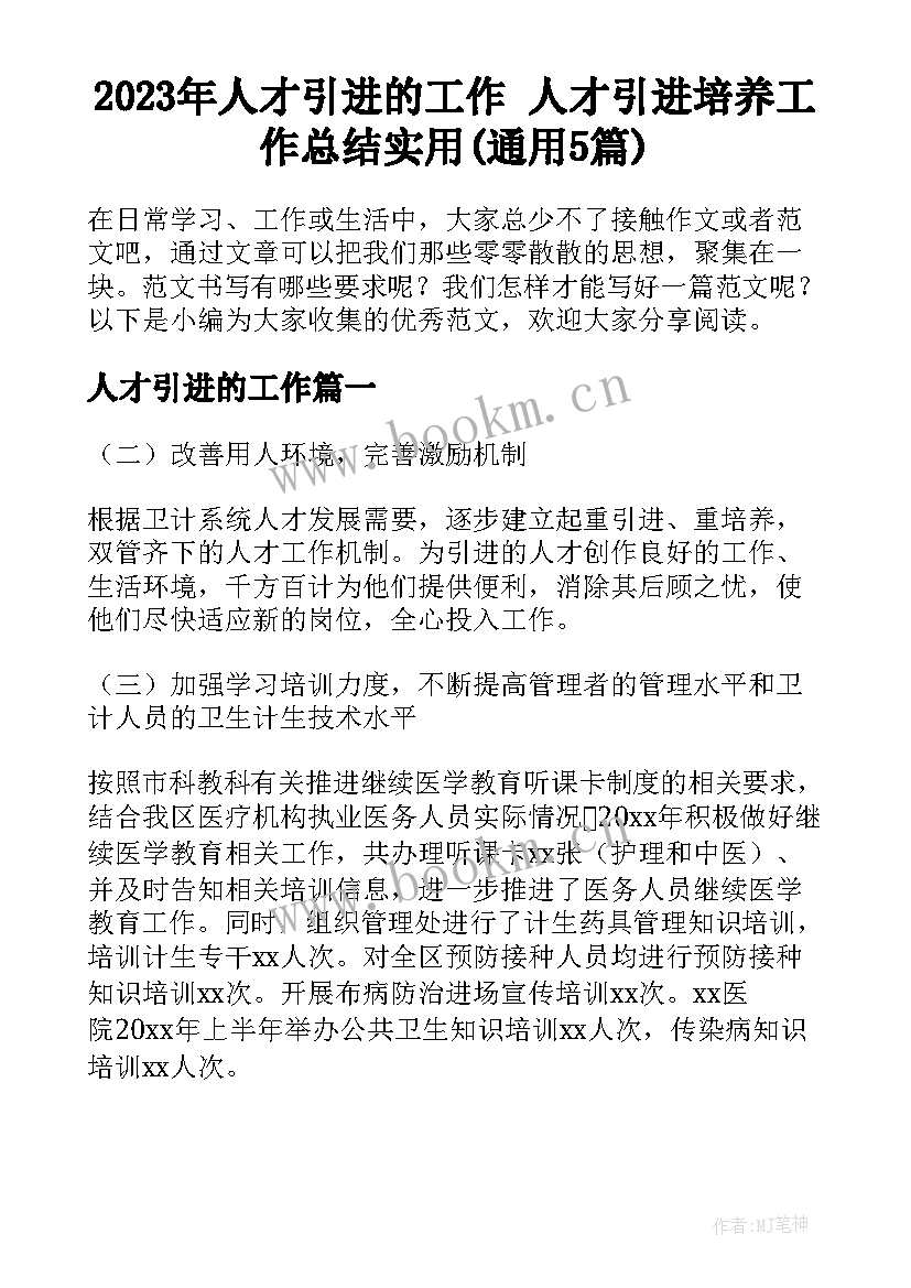 2023年人才引进的工作 人才引进培养工作总结实用(通用5篇)