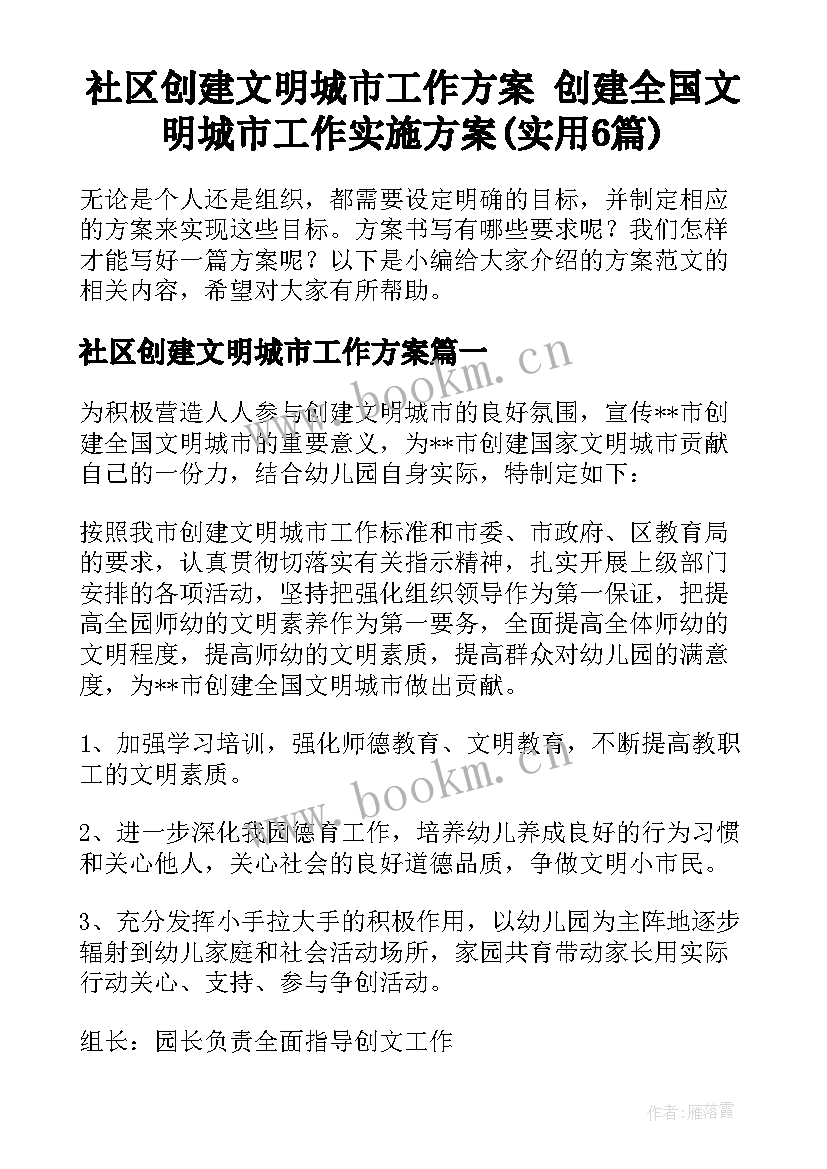 社区创建文明城市工作方案 创建全国文明城市工作实施方案(实用6篇)